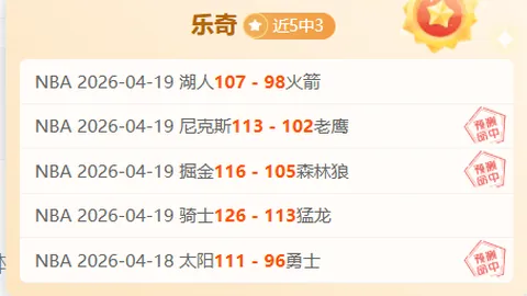 俄超免费推荐：专家期号质合分析，赞赏获取临场观点